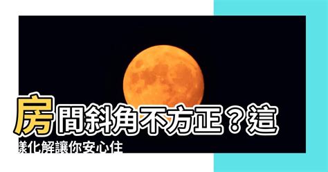 房間有斜角|【風水常識 坐向格局】格局II (居家風水、風水禁忌、格局缺角、。